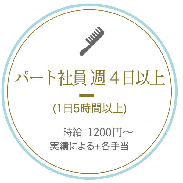 パート社員 週4日以上
