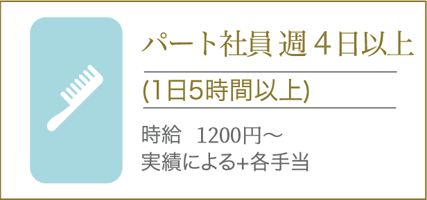 パート社員 週4日以上