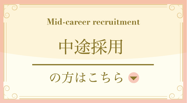 中途採用