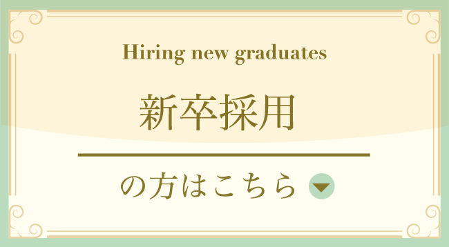 新卒採用