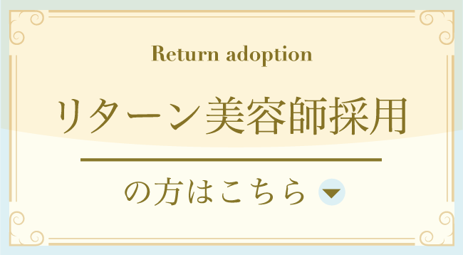 リターン美容師採用
