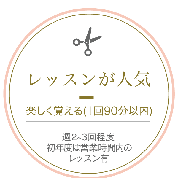 レッスンが人気