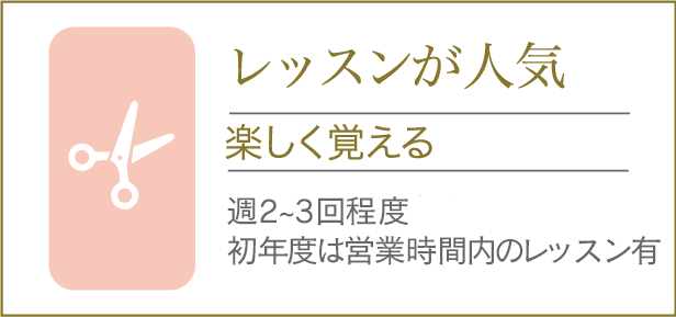 レッスンが人気