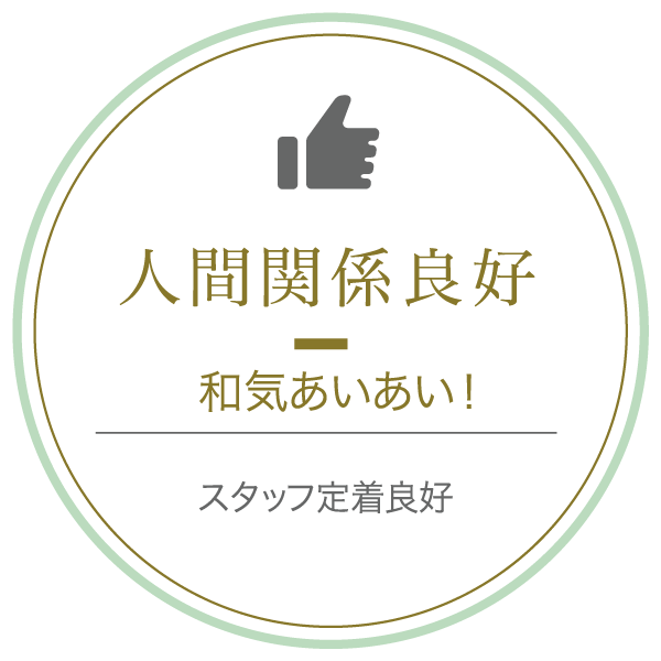 人間関係良好