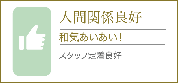 人間関係良好