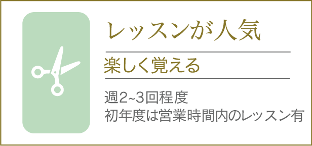 レッスンが人気