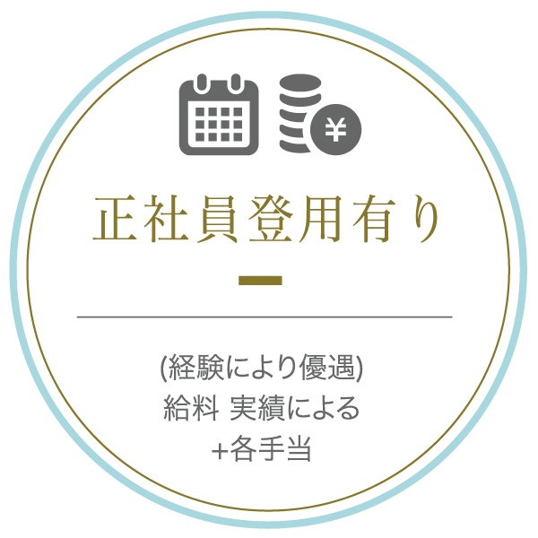 正社員登用有り