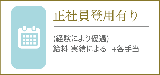 正社員登用有り