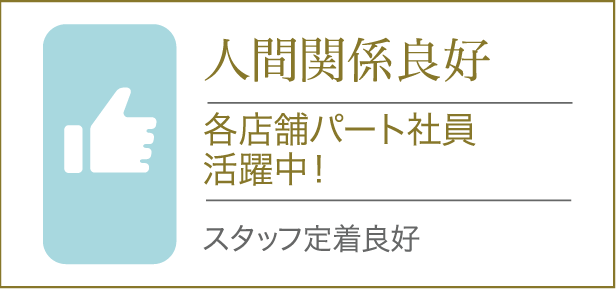 人間関係良好