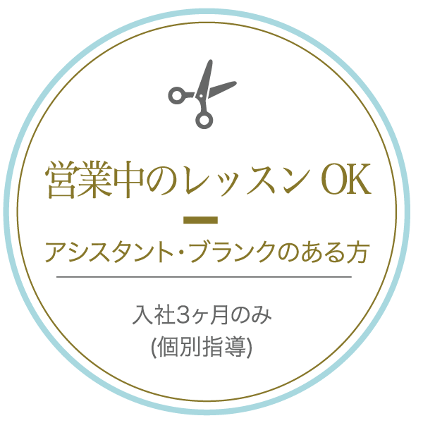 営業中のレッスンOK