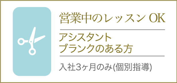 営業中のレッスンOK