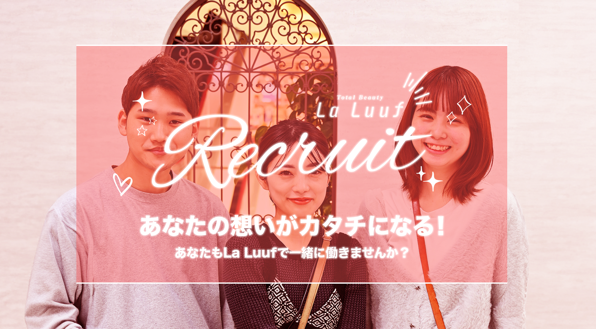 あなたの想いがカタチになる！あなたもLa Luufで一緒に働きませんか？